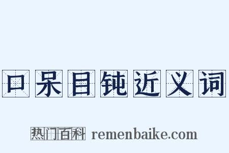 口呆目钝近义词是什么意思的图片